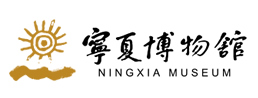 宁夏博物馆