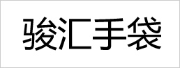 骏汇手袋