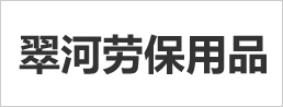 翠河劳保用品