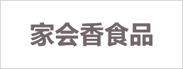 家会香食品